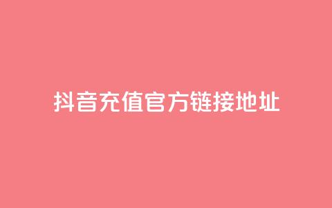 抖音充值官方链接地址,免费领取5000个赞 - 抖音粉丝号 惊喜多多.cn f949797  第1张 抖音充值官方链接地址,免费领取5000个赞 - 抖音粉丝号 惊喜多多.cn f949797  第1张