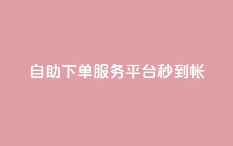 ks自助下单服务平台秒到帐,qq空间赞自助平台 - qq主题链接大全免费网站 小红书自助快手业务下单真人  第1张 ks自助下单服务平台秒到帐,qq空间赞自助平台 - qq主题链接大全免费网站 小红书自助快手业务下单真人  第1张