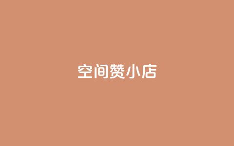 qq空间赞小店,低价刷一万qq空间访客量 - 穿越火线卡网 自助下单24小时平台  第1张 qq空间赞小店,低价刷一万qq空间访客量 - 穿越火线卡网 自助下单24小时平台  第1张