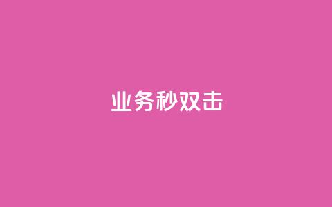 ks业务秒双击,空间互赞链接 - 今日头条粉丝24小时下单 qq空间访客购买  第1张 ks业务秒双击,空间互赞链接 - 今日头条粉丝24小时下单 qq空间访客购买  第1张