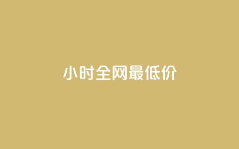 24小时全网最低价,24小时自助商城 - 快手点赞1元100个点赞 dy业务下单24小时最低价  第1张 24小时全网最低价,24小时自助商城 - 快手点赞1元100个点赞 dy业务下单24小时最低价  第1张