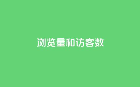 qq浏览量和访客数,快手免费涨关注 - 卡盟一手货源网站手游 抖音粉丝增加助手  第1张 qq浏览量和访客数,快手免费涨关注 - 卡盟一手货源网站手游 抖音粉丝增加助手  第1张