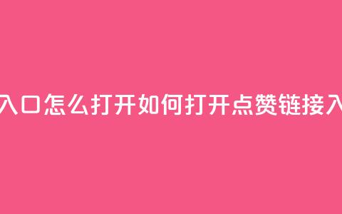 点赞链接入口怎么打开(如何打开点赞链接入口)  第1张 点赞链接入口怎么打开(如何打开点赞链接入口)  第1张