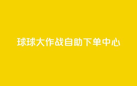 球球大作战自助下单中心,自助下单在线云商城 - 拼多多砍一刀助力平台网站 下载拼多多红包版  第1张 球球大作战自助下单中心,自助下单在线云商城 - 拼多多砍一刀助力平台网站 下载拼多多红包版  第1张