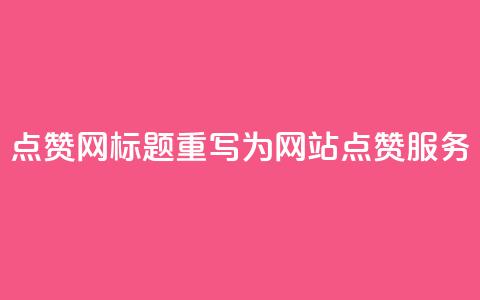 DSWQQ点赞网标题重写为 DSWQQ网站点赞服务  第1张 DSWQQ点赞网标题重写为 DSWQQ网站点赞服务  第1张