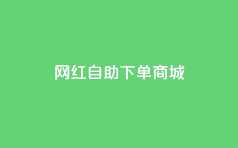 网红自助下单商城,全网最低价qq空间业务网站 - pdd新用户助力网站 美团圈圈助力1元购  第1张 网红自助下单商城,全网最低价qq空间业务网站 - pdd新用户助力网站 美团圈圈助力1元购  第1张