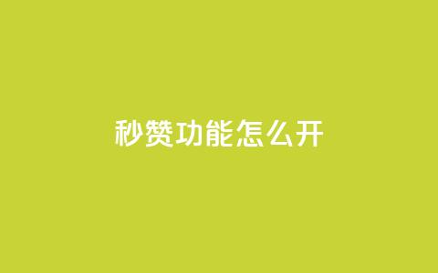 qq秒赞功能怎么开,24小时自助服务平台 - dy点赞秒到账平台 抖音钻石充值官网入口苹果  第1张 qq秒赞功能怎么开,24小时自助服务平台 - dy点赞秒到账平台 抖音钻石充值官网入口苹果  第1张