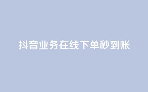 抖音业务在线下单秒到账,ks直播间人气在线下单 - 快手浏览量 ks超低价自助腾族下单平台  第1张 抖音业务在线下单秒到账,ks直播间人气在线下单 - 快手浏览量 ks超低价自助腾族下单平台  第1张