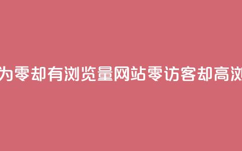 qq访客为零却有浏览量(网站零访客却高浏览量)  第1张 qq访客为零却有浏览量(网站零访客却高浏览量)  第1张
