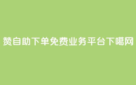 100赞0.5自助下单 - ks免费业务平台  第1张 100赞0.5自助下单 - ks免费业务平台  第1张