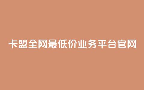 卡盟全网最低价业务平台官网,一秒10000赞机器 - 卡盟自动下单入口 全网低价免费自助下单QQ空间  第1张 卡盟全网最低价业务平台官网,一秒10000赞机器 - 卡盟自动下单入口 全网低价免费自助下单QQ空间  第1张