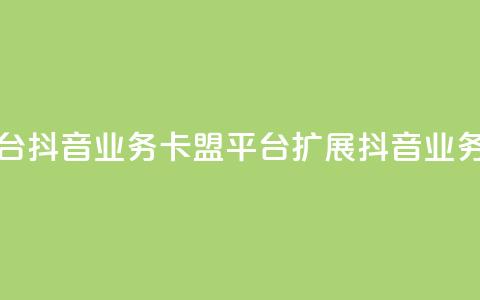 卡盟平台抖音业务(卡盟平台扩展抖音业务)  第1张 卡盟平台抖音业务(卡盟平台扩展抖音业务)  第1张