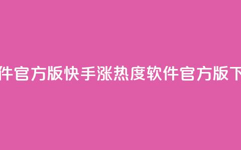 快手涨热度软件官方版 - 快手涨热度软件官方版下载攻略!  第1张 快手涨热度软件官方版 - 快手涨热度软件官方版下载攻略!  第1张