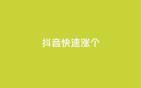 抖音快速涨1000个,抖音粉丝秒到账便宜便宜 - QQ空间访问量免费 抖音评论业务  第1张 抖音快速涨1000个,抖音粉丝秒到账便宜便宜 - QQ空间访问量免费 抖音评论业务  第1张
