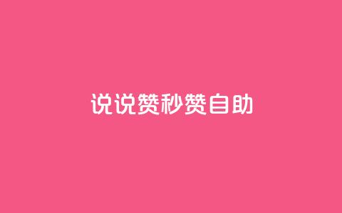 QQ说说赞秒赞自助,卡盟24小时自助下单业务 - 快手100万粉丝不带货赚钱吗 快手推广上热门软件下载  第1张 QQ说说赞秒赞自助,卡盟24小时自助下单业务 - 快手100万粉丝不带货赚钱吗 快手推广上热门软件下载  第1张