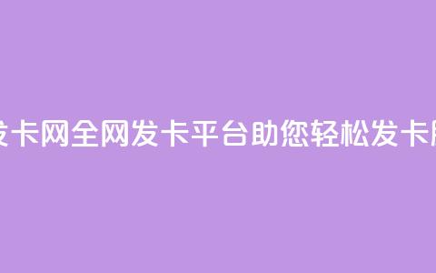 全网辅助发卡网 - 全网发卡平台助您轻松发卡服务!  第1张 全网辅助发卡网 - 全网发卡平台助您轻松发卡服务!  第1张