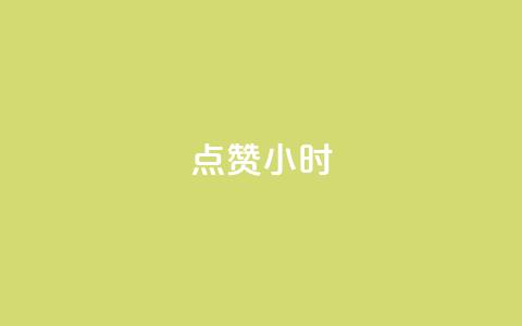 dy点赞24小时,qq空间说说评论免费领取 - 快手在线自助业务平台 快手下单自助  第1张 dy点赞24小时,qq空间说说评论免费领取 - 快手在线自助业务平台 快手下单自助  第1张