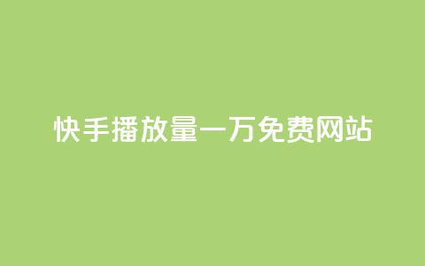 快手播放量一万免费网站,ks打call刷亲密值软件下载 - 拼多多卡盟自助下单服务 拼多多套现联系方式微信  第1张 快手播放量一万免费网站,ks打call刷亲密值软件下载 - 拼多多卡盟自助下单服务 拼多多套现联系方式微信  第1张