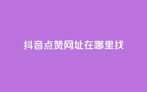 抖音点赞网址在哪里找,快手浏览下单 - 最便宜24小时自助下单软件下载 抖音抖加多少起投  第1张 抖音点赞网址在哪里找,快手浏览下单 - 最便宜24小时自助下单软件下载 抖音抖加多少起投  第1张
