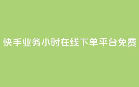 快手业务24小时在线下单平台免费,彩虹网官方网站进入网页 - 穿越火线自助下单网站 qq空间访客一块一万  第1张 快手业务24小时在线下单平台免费,彩虹网官方网站进入网页 - 穿越火线自助下单网站 qq空间访客一块一万  第1张
