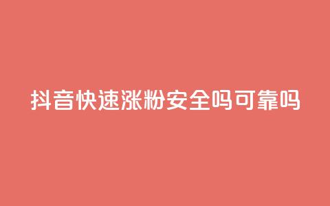 抖音快速涨粉安全吗可靠吗 - 抖音快速涨粉的方法是否安全可靠?!  第1张 抖音快速涨粉安全吗可靠吗 - 抖音快速涨粉的方法是否安全可靠?!  第1张