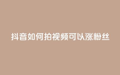 抖音如何拍视频可以涨粉丝 - 如何利用抖音拍摄让你的粉丝飙升的视频~  第1张 抖音如何拍视频可以涨粉丝 - 如何利用抖音拍摄让你的粉丝飙升的视频~  第1张