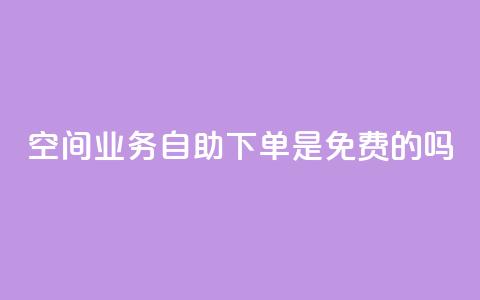 QQ空间业务自助下单是免费的吗,黑客卡盟登陆平台 - 快手播放量下单 qq免费名片领取入口  第1张 QQ空间业务自助下单是免费的吗,黑客卡盟登陆平台 - 快手播放量下单 qq免费名片领取入口  第1张