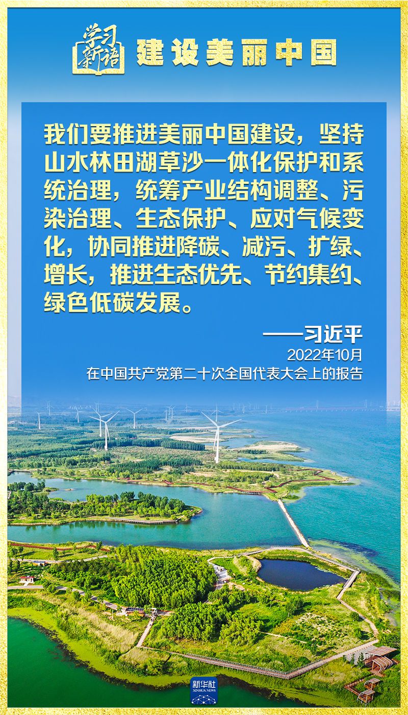 学习新语｜领悟“七个聚焦”：建设美丽中国  第7张