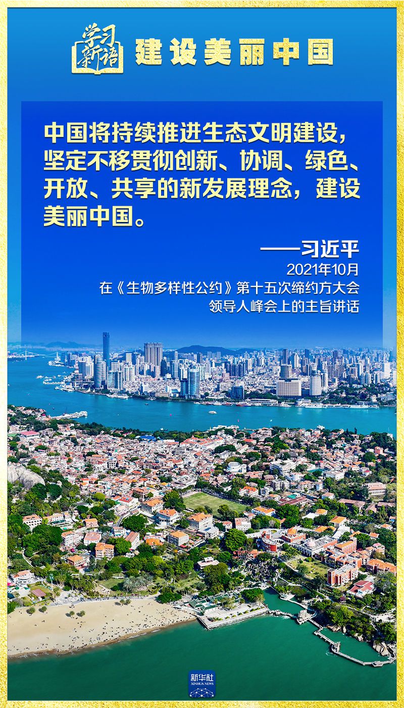 学习新语｜领悟“七个聚焦	”：建设美丽中国  第8张