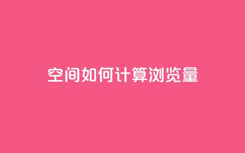 qq空间如何计算浏览量,快手刷一万播放 - 全网自助下单最便宜云小店 在线买qq访客网站  第1张 qq空间如何计算浏览量,快手刷一万播放 - 全网自助下单最便宜云小店 在线买qq访客网站  第1张