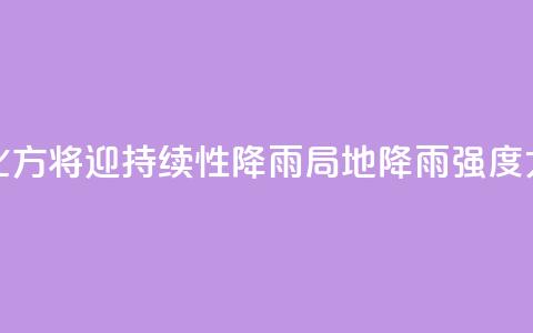 北方将迎持续性降雨 局地降雨强度大  第1张 北方将迎持续性降雨 局地降雨强度大  第1张