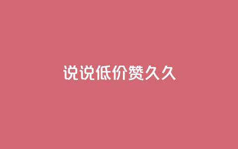 qq说说低价赞久久,一毛钱给10000播放量 - 抖音如何三天快速涨一千粉 最大的卡盟网站  第1张 qq说说低价赞久久,一毛钱给10000播放量 - 抖音如何三天快速涨一千粉 最大的卡盟网站  第1张