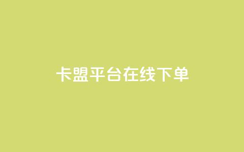 卡盟平台在线下单,QQ资料卡点赞网页 - 抖音抖加投放多少钱 f949797  第1张 卡盟平台在线下单,QQ资料卡点赞网页 - 抖音抖加投放多少钱 f949797  第1张