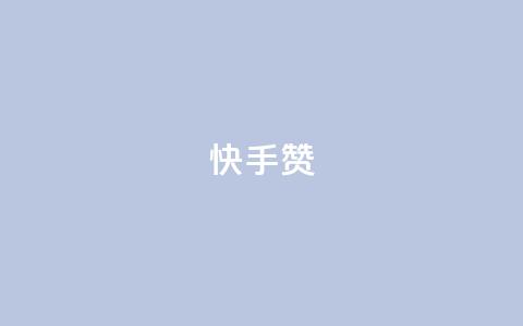 快手赞,快手双击下单平台免费 - QQ小号批发平台 qq空间的浏览量  第1张 快手赞,快手双击下单平台免费 - QQ小号批发平台 qq空间的浏览量  第1张