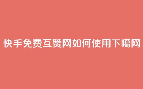 快手免费互赞网如何使用?  第1张 快手免费互赞网如何使用?  第1张