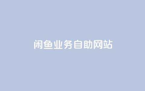 闲鱼业务自助网站,Ks点赞自助 - 抖音粉丝双击播放下单0.01大地马山房产活动 抖音业务低价  第1张 闲鱼业务自助网站,Ks点赞自助 - 抖音粉丝双击播放下单0.01大地马山房产活动 抖音业务低价  第1张