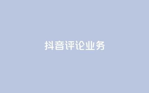 抖音评论业务,卡盟自助下单24小时视频vip - 抖音1-60级与75级区别 快手粉丝4万人能挣多少钱  第1张 抖音评论业务,卡盟自助下单24小时视频vip - 抖音1-60级与75级区别 快手粉丝4万人能挣多少钱  第1张