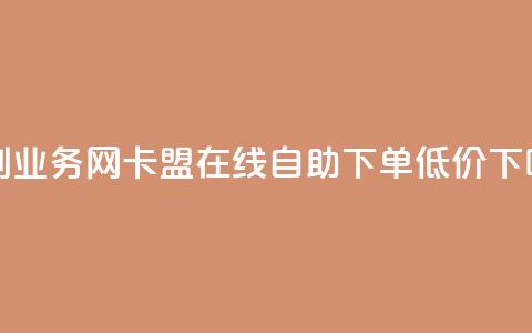 乐创qq业务网 - 卡盟ks在线自助下单低价  第1张 乐创qq业务网 - 卡盟ks在线自助下单低价  第1张