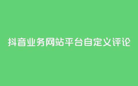 抖音业务网站平台自定义评论,刷钻卡盟官网 - 拼多多现金大转盘刷助力网站 抖音粉丝业务套餐  第1张 抖音业务网站平台自定义评论,刷钻卡盟官网 - 拼多多现金大转盘刷助力网站 抖音粉丝业务套餐  第1张