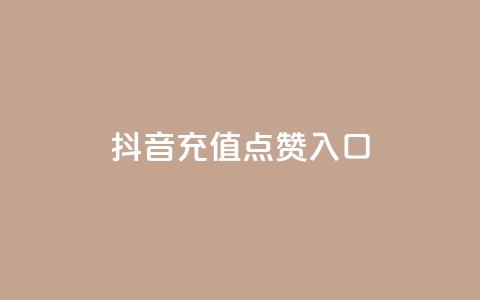 抖音充值点赞入口 - 重写后的标题为:抖音充值点赞入口攻略!  第1张 抖音充值点赞入口 - 重写后的标题为:抖音充值点赞入口攻略!  第1张