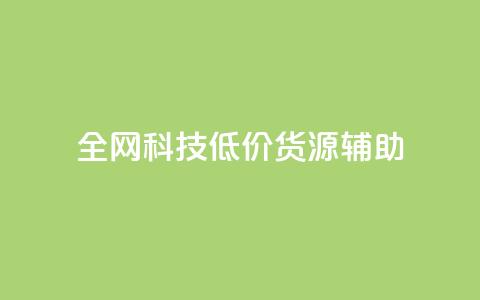 全网科技低价货源辅助,qq主页名片点赞1元十万 - qq会员卡盟平台官网 qq自助平台全网  第1张 全网科技低价货源辅助,qq主页名片点赞1元十万 - qq会员卡盟平台官网 qq自助平台全网  第1张