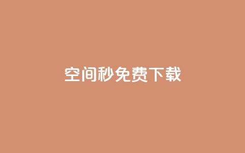 空间秒免费下载 - 24小时网课在线下单平台  第1张 空间秒免费下载 - 24小时网课在线下单平台  第1张