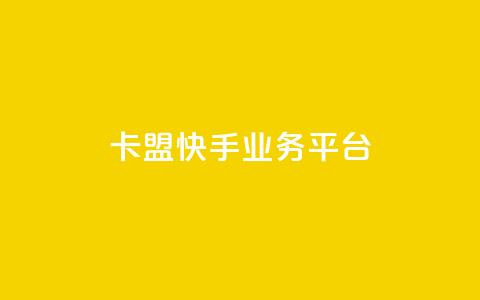 卡盟快手业务平台,卡盟24小时下单平台QQ - 卡盟业务下单 快手免费粉丝  第1张 卡盟快手业务平台,卡盟24小时下单平台QQ - 卡盟业务下单 快手免费粉丝  第1张
