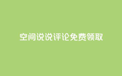 qq空间说说评论免费领取 - 拼多多引流的最快方法是什么  第1张 qq空间说说评论免费领取 - 拼多多引流的最快方法是什么  第1张