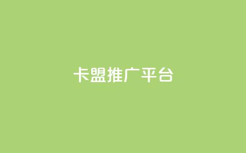 卡盟推广平台 - 卡盟推广平台:助您事业繁盛的推广利器~  第1张 卡盟推广平台 - 卡盟推广平台:助您事业繁盛的推广利器~  第1张