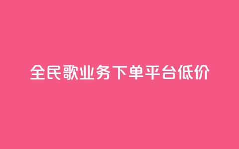 全民k歌业务下单平台低价,KS业务下单平台 - 拼多多助力网站全网最低价 免费下载拼多多极速版  第1张 全民k歌业务下单平台低价,KS业务下单平台 - 拼多多助力网站全网最低价 免费下载拼多多极速版  第1张
