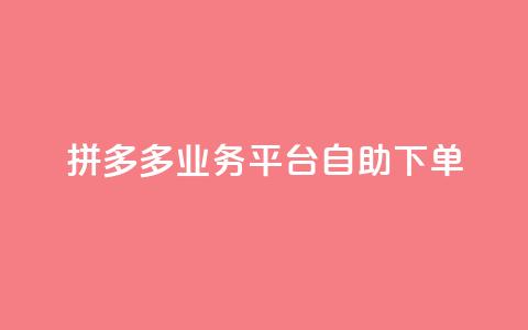 拼多多业务平台自助下单 - 彩虹代刷社区一手货源  第1张 拼多多业务平台自助下单 - 彩虹代刷社区一手货源  第1张
