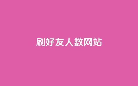 刷qq好友人数网站 - 提升QQ好友数量的方法分享~  第1张 刷qq好友人数网站 - 提升QQ好友数量的方法分享~  第1张
