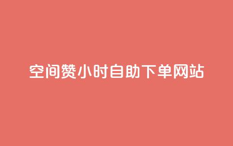 空间赞24小时自助下单网站,刷会员永久稳定的网站 - 拼多多黑科技引流推广神器 拼多多助力群  第1张 空间赞24小时自助下单网站,刷会员永久稳定的网站 - 拼多多黑科技引流推广神器 拼多多助力群  第1张