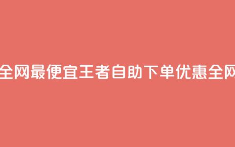 王者自助下单全网最便宜 - 王者自助下单优惠全网最低价~  第1张 王者自助下单全网最便宜 - 王者自助下单优惠全网最低价~  第1张